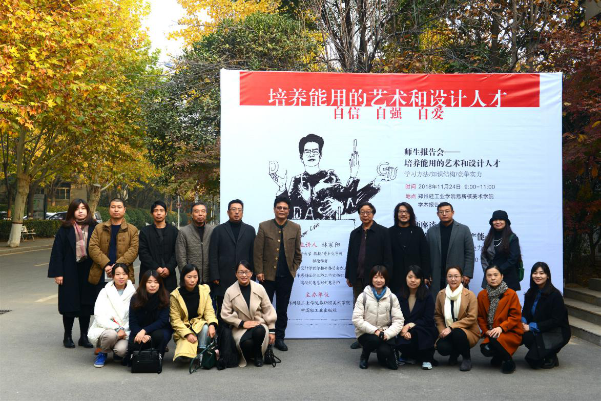 教育部高等学校设计学类专业教学指导委员会副主任林家阳教授 到我们指导讲学