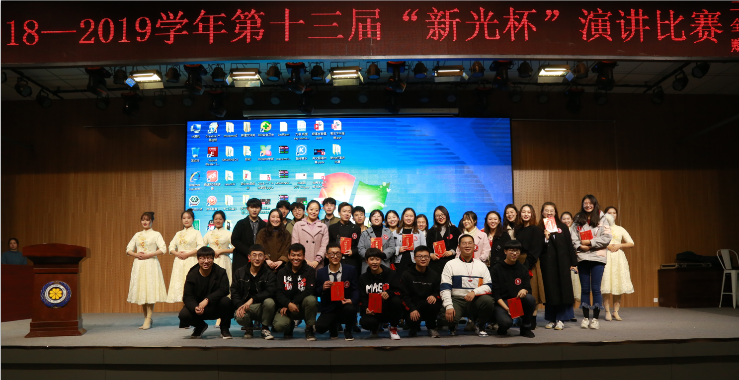 延续传承 不忘初心——“新光杯”演讲比赛圆满落幕 延续传承 不忘初心——“新光杯”演讲比赛圆满落幕
