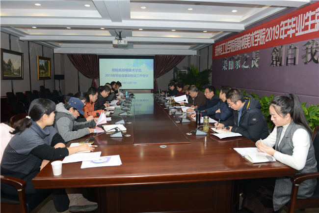 我们召开2019年毕业生就业创业工作会议