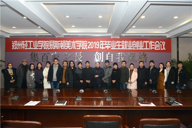 我们召开2019年毕业生就业创业工作会议