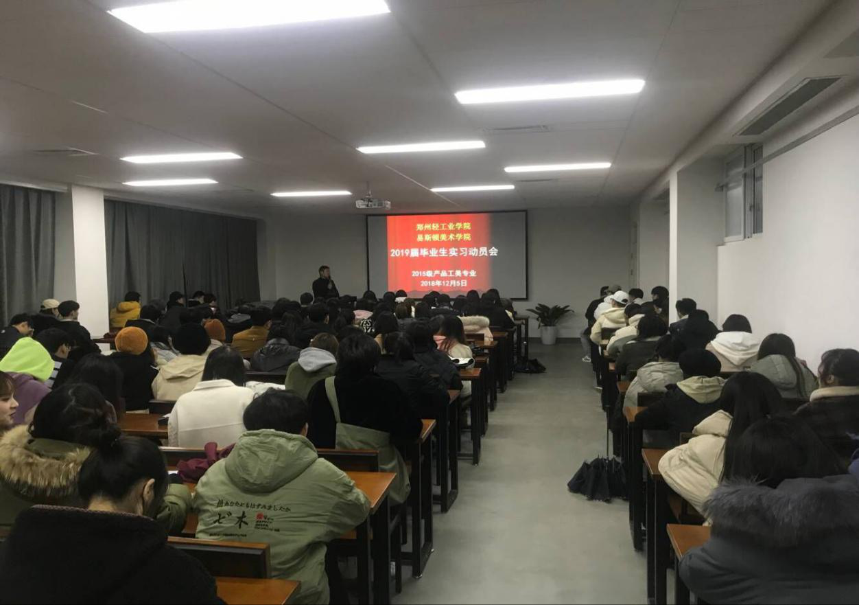 我们召开2019届毕业生实习动员大会