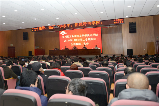 我们召开2018—2019学年第二学期期初全体教职工大会