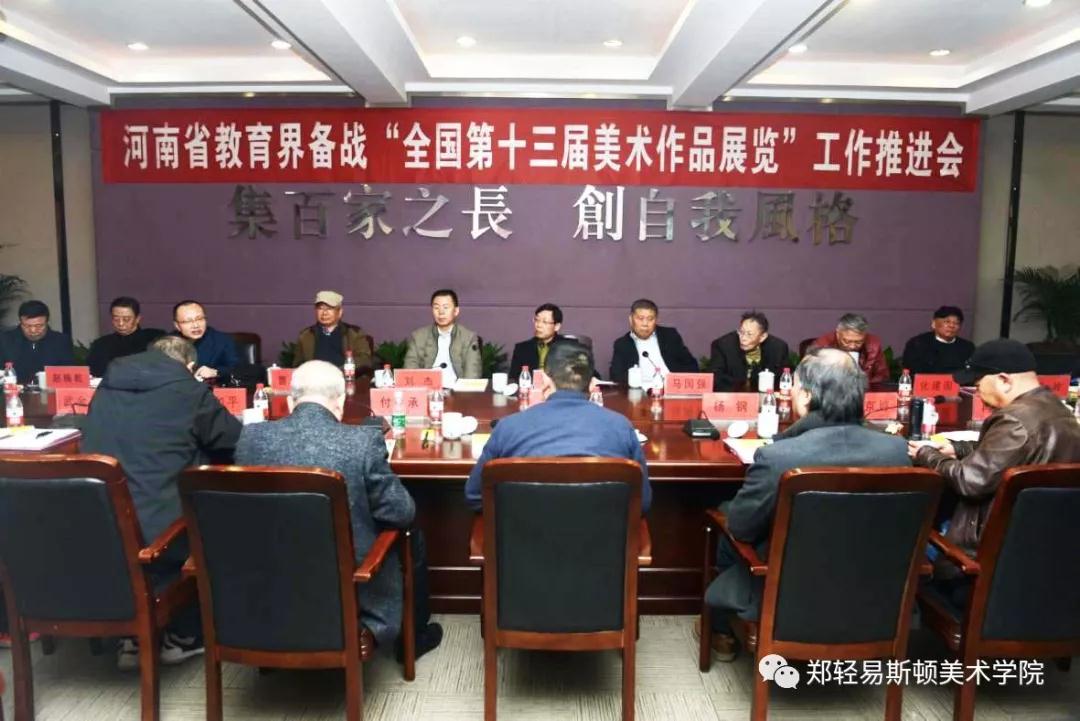 河南省教育界备战“全国第十三届美术作品展览” 工作推进会在我们召开
