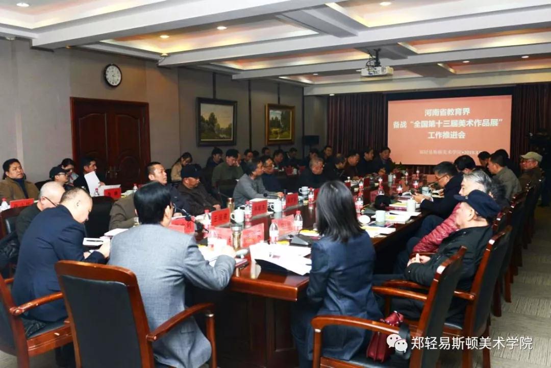 河南省教育界备战“全国第十三届美术作品展览” 工作推进会在我们召开