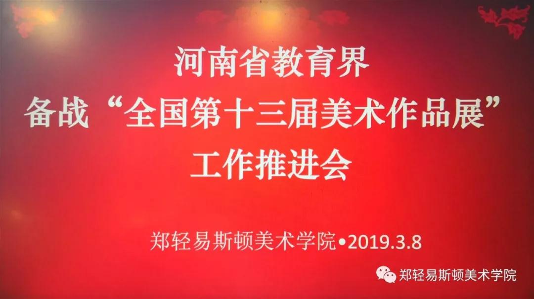 河南省教育界备战“全国第十三届美术作品展览” 工作推进会在我们召开