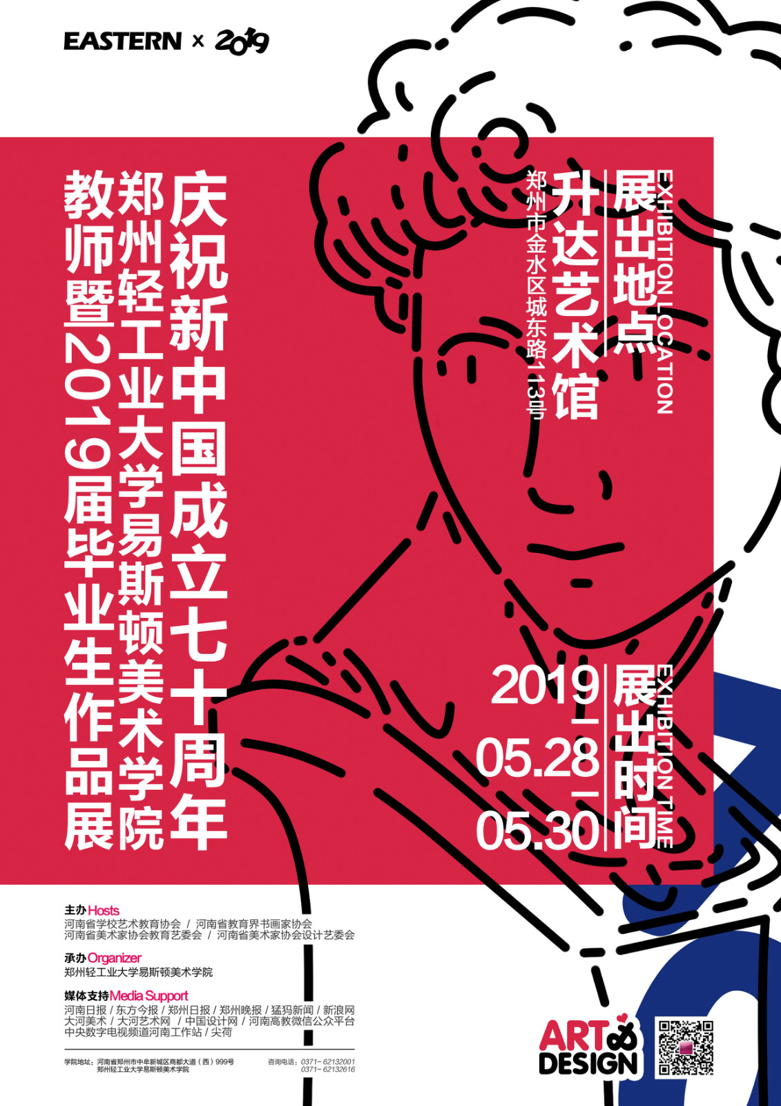 郑州轻工业大学易斯顿美术学院教师暨2019届毕业生作品展预告