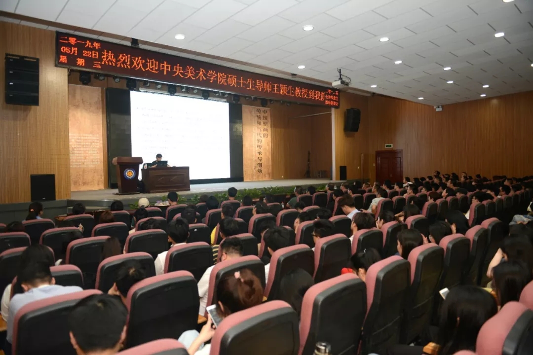 中央美术学院王颖生教授到我们讲学并受聘教授