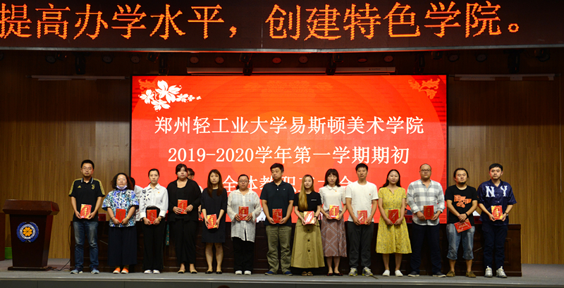 我们召开2019—2020学年第一学期期初全体教职工大会