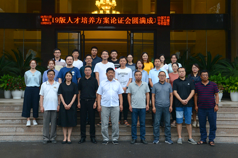 我们召开2019版人才培养方案修订论证会