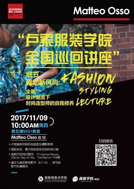意大利卢索服装学院时尚造型公开课:如何成为一名时尚造型师 意大利卢索服装学院时尚造型公开课:如何成为一名时尚造型师