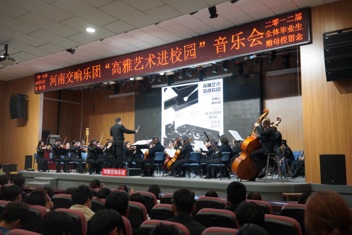 聆听经典 品味高雅——河南交响乐团走进易斯顿校园