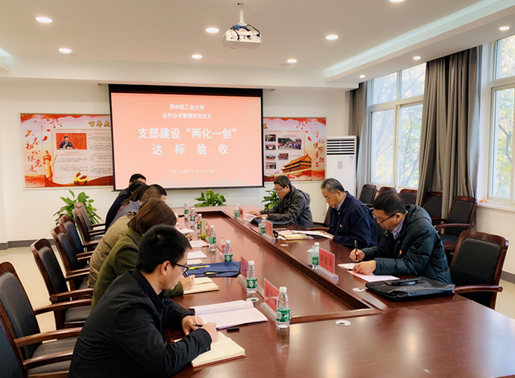 合作办学管理处党总支戈民书记一行到我们开展支部建设“两化一创”达标验收工作