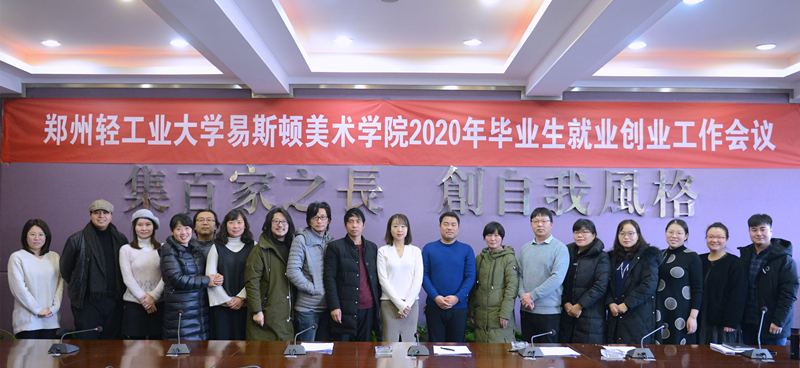 我们召开2020年毕业生就业创业工作会议 我们召开2020年毕业生就业创业工作会议