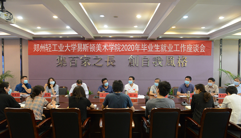 我们召开2020年毕业生就业工作座谈会 我们召开2020年毕业生就业工作座谈会