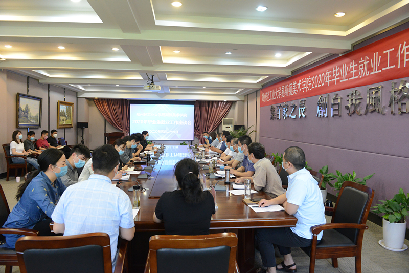 我们召开2020年毕业生就业工作座谈会 我们召开2020年毕业生就业工作座谈会