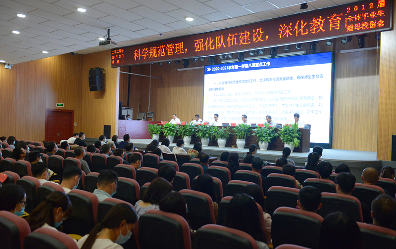 我们召开2020-2021学年第一学期期初全体教职工大会