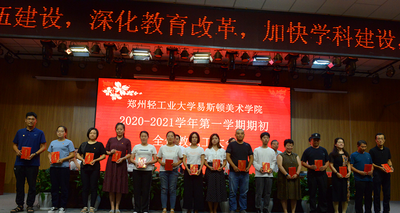 我们召开2020-2021学年第一学期期初全体教职工大会