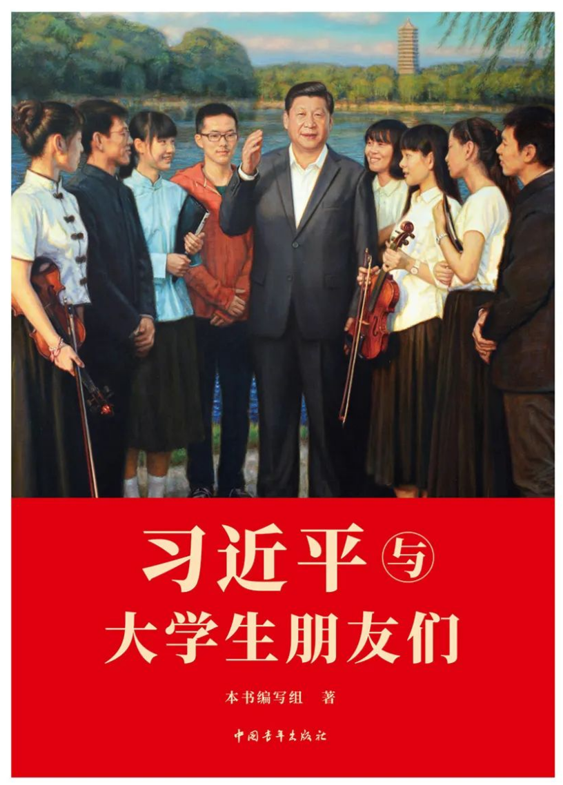 《习近平与大学生朋友们》近日出版发行 《习近平与大学生朋友们》近日出版发行