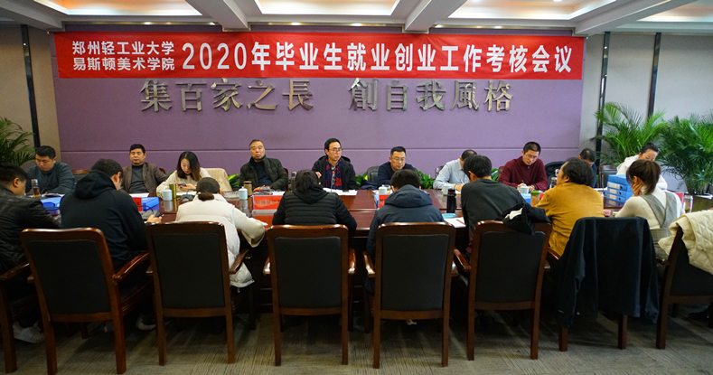我们召开2020年就业创业工作考核会议 我们召开2020年就业创业工作考核会议