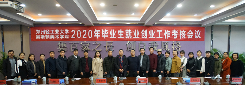 我们召开2020年就业创业工作考核会议 我们召开2020年就业创业工作考核会议