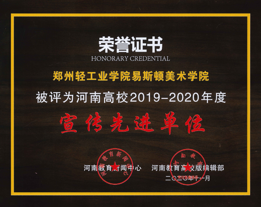 我们荣获河南省高等学校2019-2020年度宣传先进单位等称号 我们荣获河南省高等学校2019-2020年度宣传先进单位等称号