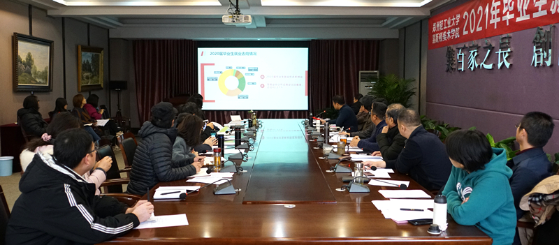 我们召开2021年毕业生就业创业工作会议 我们召开2021年毕业生就业创业工作会议