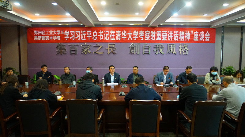 我们召开“学习贯彻习近平总书记在清华大学考察重要讲话精神”座谈会 我们召开“学习贯彻习近平总书记在清华大学考察重要讲话精神”座谈会