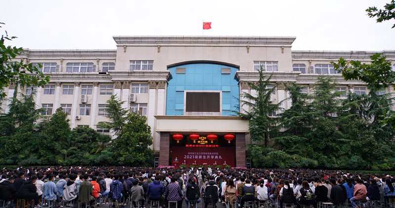我们举行2021级新生开学典礼 我们举行2021级新生开学典礼