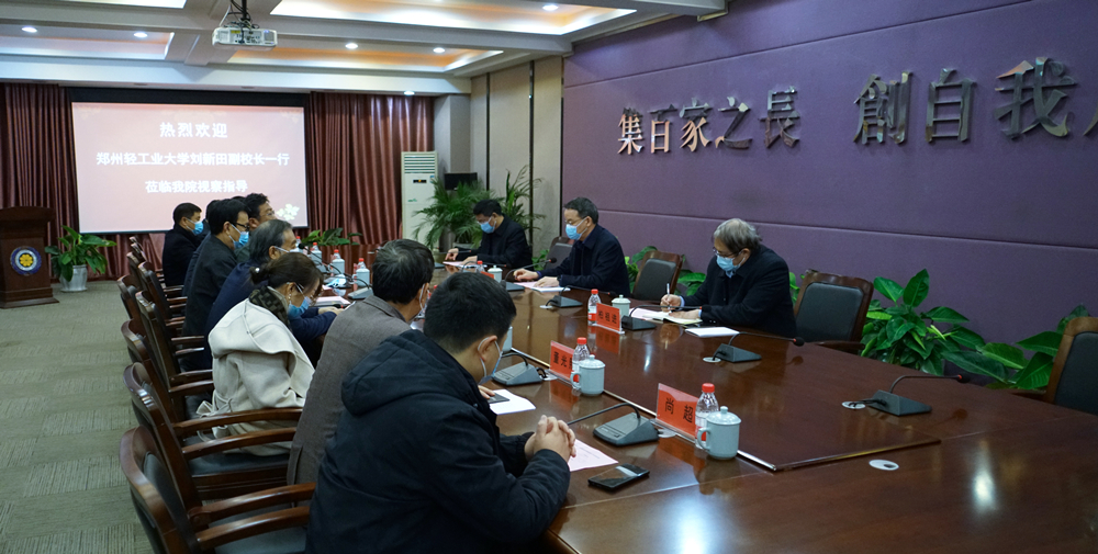 郑州轻工业大学副校长刘新田一行领导莅临我们检查指导工作