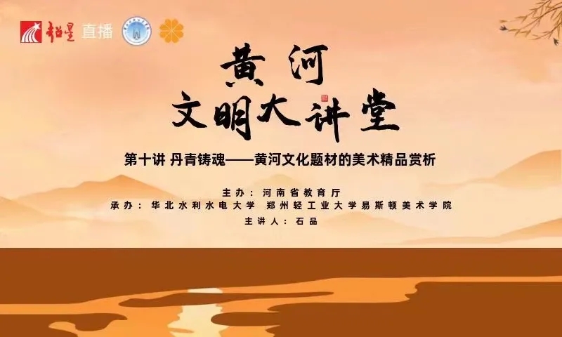 我们院长石品教授应邀在河南省高校“黄河文明系列大讲堂”作专题讲座 我们院长石品教授应邀在河南省高校“黄河文明系列大讲堂”作专题讲座
