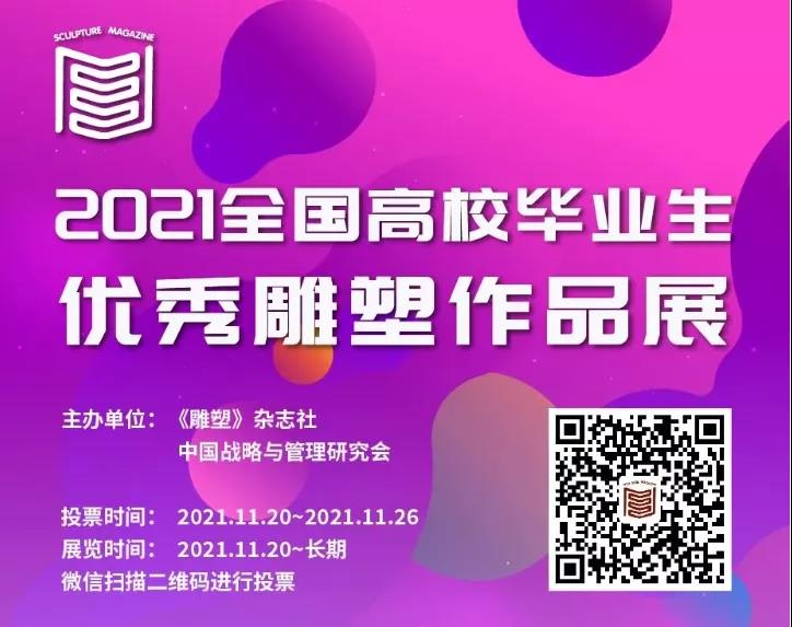 我们毕业作品在2021(第十六届)全国高校毕业生优秀雕塑作品展中喜获佳绩 我们毕业作品在2021(第十六届)全国高校毕业生优秀雕塑作品展中喜获佳绩