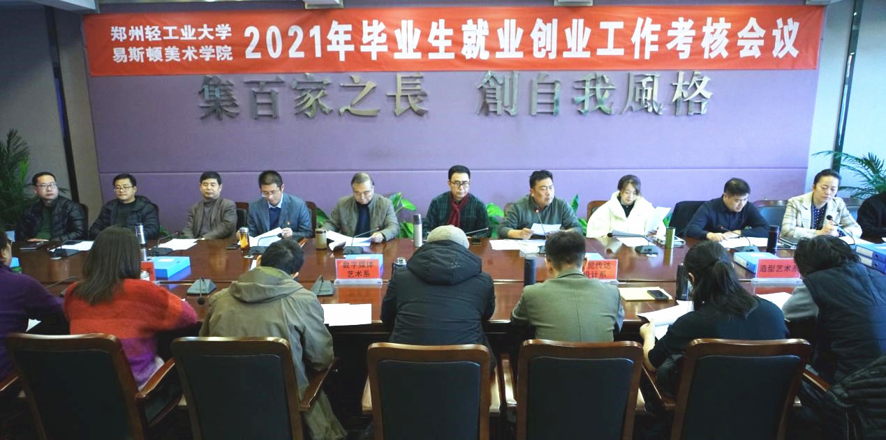 我们召开2021年就业创业工作考核会议 我们召开2021年就业创业工作考核会议