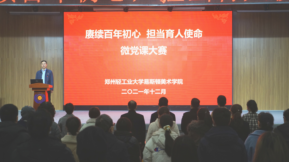 我们举行“赓续百年初心 担当育人使命”微党课大赛 我们举行“赓续百年初心 担当育人使命”微党课大赛
