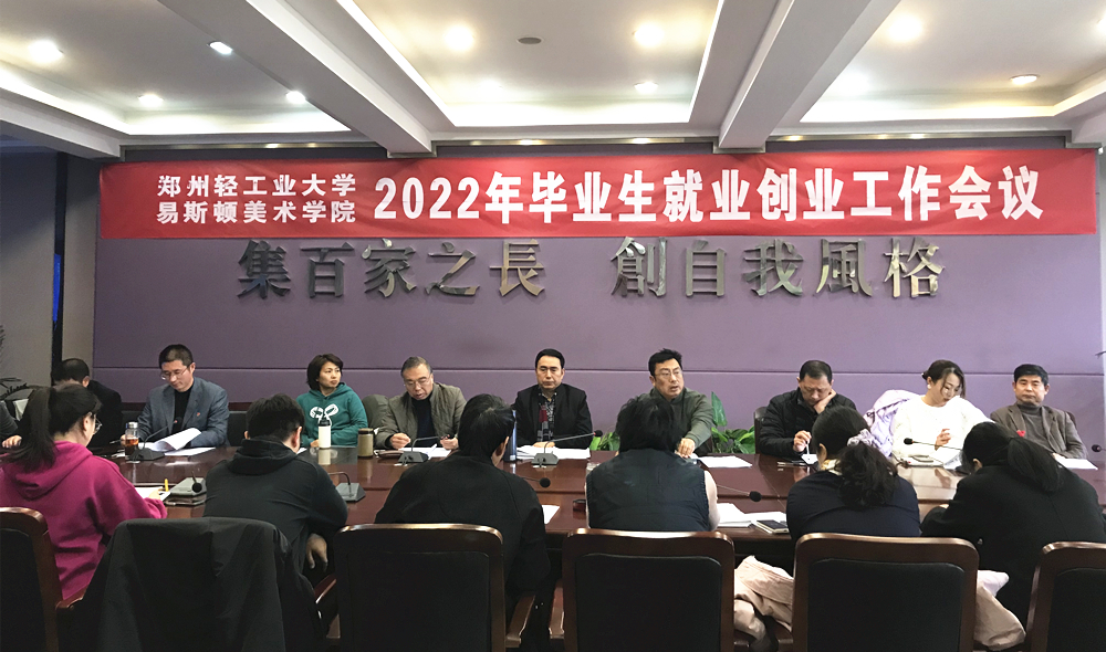 我们召开2022年毕业生就业创业工作会议 我们召开2022年毕业生就业创业工作会议